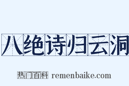八绝诗归云洞是什么意思的图片